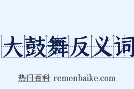大鼓舞反义词是什么意思的图片